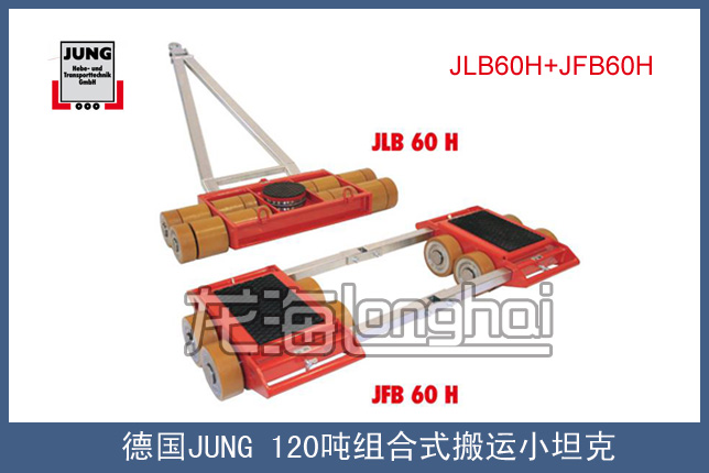 德国JUNG120吨组合式搬运小坦克