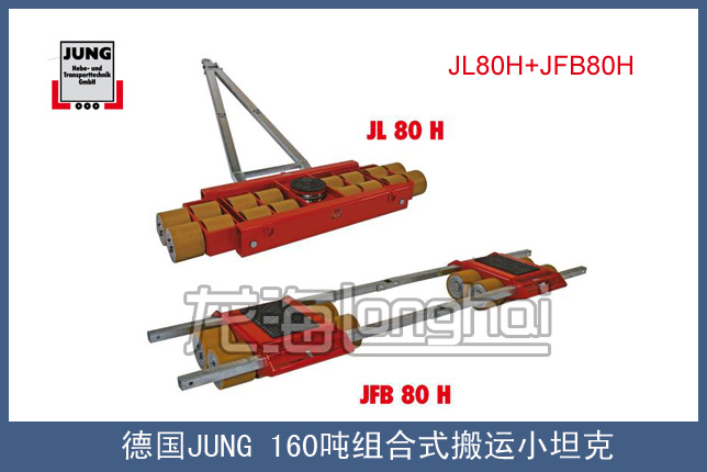 德国JUNG160吨组合式搬运小坦克