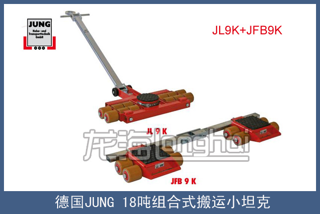 德国JUNG18吨组合式搬运小坦克