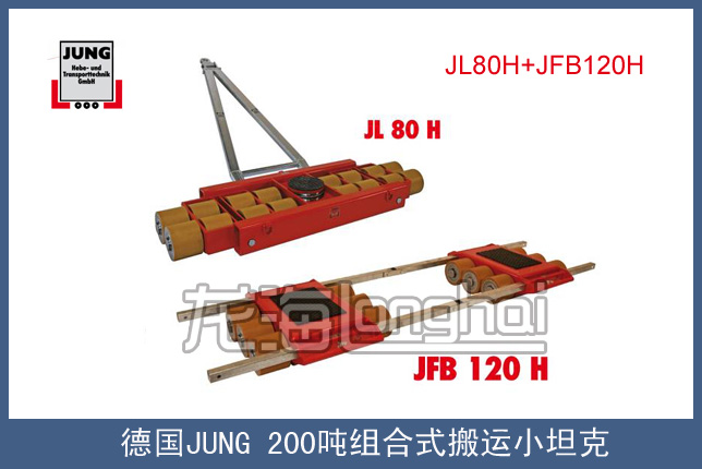 德国JUNG200吨组合式搬运小坦克