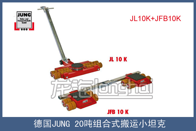 德国JUNG20吨组合式搬运小坦克