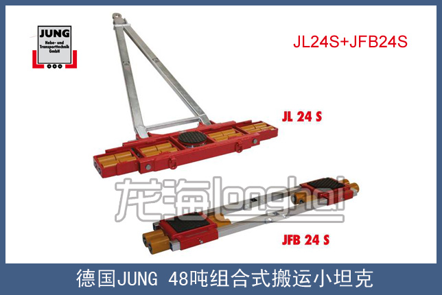 德国JUNG48吨S型搬运小坦克