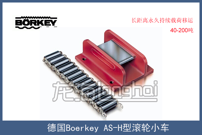 德国Borkey AS-H型载重滚轮小车