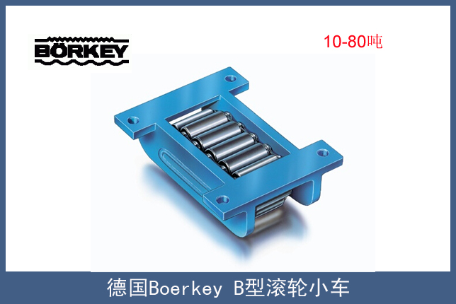 德国Borkey B型载重滚轮小车