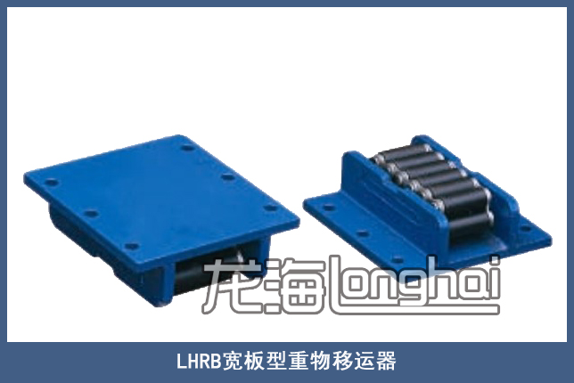 LHRB宽板型履带式重物移运器