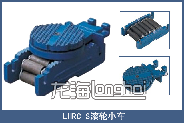 LHRC-S履带式重物移运器