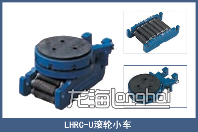 LHRC-U履带式重物移运器