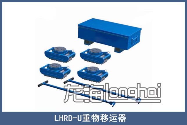 LHRD-U履带式重物移运器
