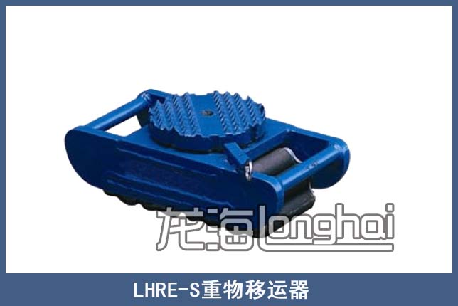 LHRE-S履带式重物移运器