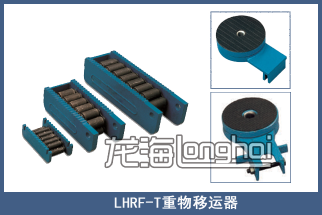 LHRF-T履带式重物移运器