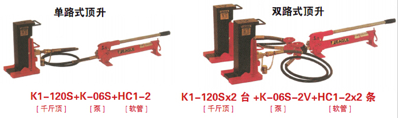 鹰牌K-S分离型爪式千斤顶组合方式