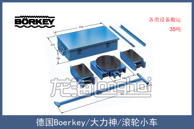 德国Borkey‘大力神’载重滚轮小车