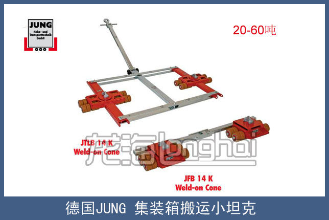 德国JUNG集装箱搬运小坦克